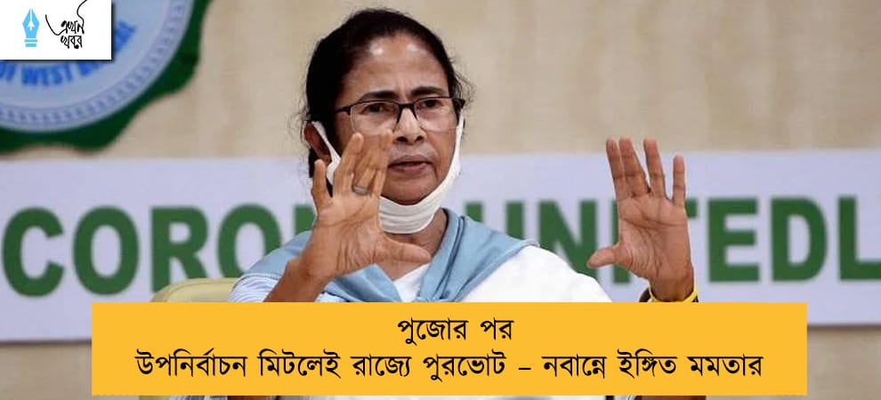 পুজোর পর উপনির্বাচন মিটলেই রাজ্যে পুরভোট – নবান্নে ইঙ্গিত মমতার