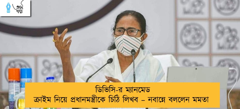 ডিভিসি-র ম্যানমেড ক্রাইম নিয়ে প্রধানমন্ত্রীকে চিঠি লিখব – নবান্নে বললেন মমতা