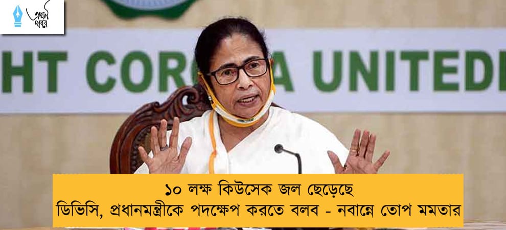 ১০ লক্ষ কিউসেক জল ছেড়েছে ডিভিসি, প্রধানমন্ত্রীকে পদক্ষেপ করতে বলব - নবান্নে তোপ মমতার