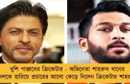 খুশি পাঞ্জাবের ক্রিকেটার - অভিনেতা শাহরুখ খানের দলকে হারিয়ে প্রচারের আলো কেড়ে নিলেন ক্রিকেটার শাহরুখ