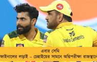 এবার সেমি ফাইনালের লড়াই – চেন্নাইয়ের সামনে অগ্নিপরীক্ষা রাজস্থানের