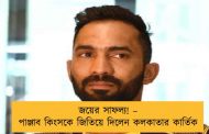 জয়ের সাফল্য! – পাঞ্জাব কিংসকে জিতিয়ে দিলেন কলকাতার কার্তিক