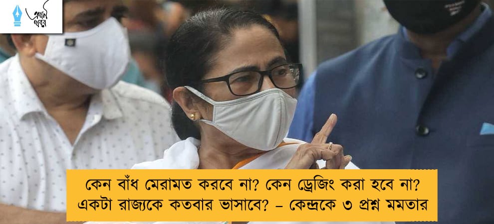কেন বাঁধ মেরামত করবে না? কেন ড্রেজিং করা হবে না? একটা রাজ্যকে কতবার ভাসাবে? – কেন্দ্রকে ৩ প্রশ্ন মমতার