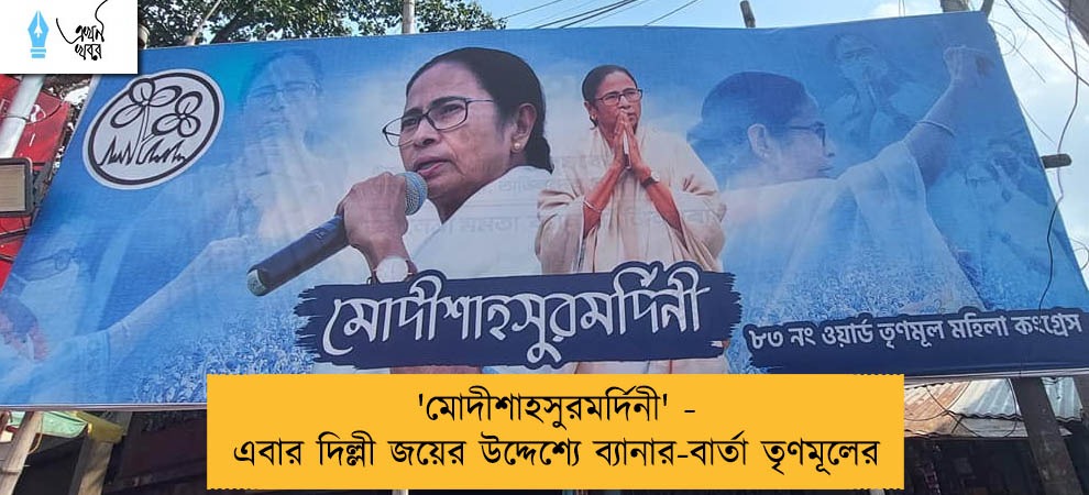 'মোদীশাহসুরমর্দিনী' - এবার দিল্লী জয়ের উদ্দেশ্যে ব্যানার-বার্তা তৃণমূলের