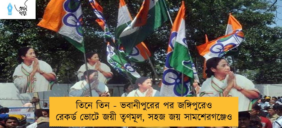 তিনে তিন - ভবানীপুরের পর জঙ্গিপুরেও রেকর্ড ভোটে জয়ী তৃণমূল, সহজ জয় সামশেরগঞ্জেও