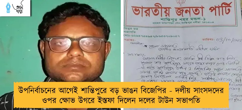 উপনির্বাচনের আগেই শান্তিপুরে বড় ভাঙন বিজেপির - দলীয় সাংসদদের ওপর ক্ষোভ উগরে ইস্তফা দিলেন দলের টাউন সভাপতি