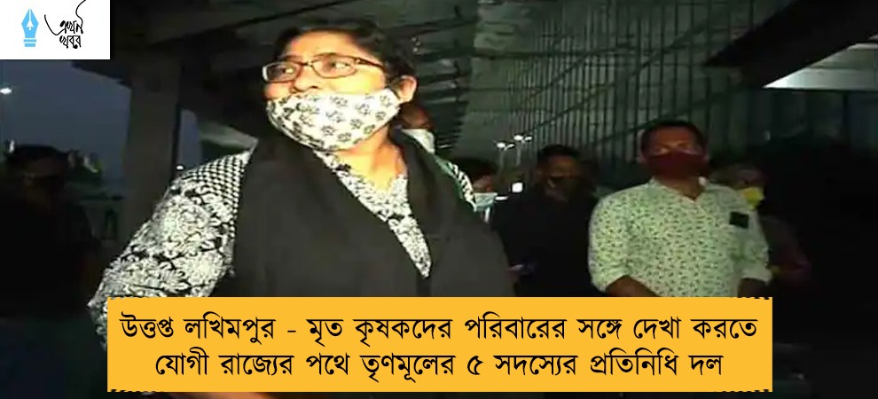উত্তপ্ত লখিমপুর - মৃত কৃষকদের পরিবারের সঙ্গে দেখা করতে যোগী রাজ্যের পথে তৃণমূলের ৫ সদস্যের প্রতিনিধি দল