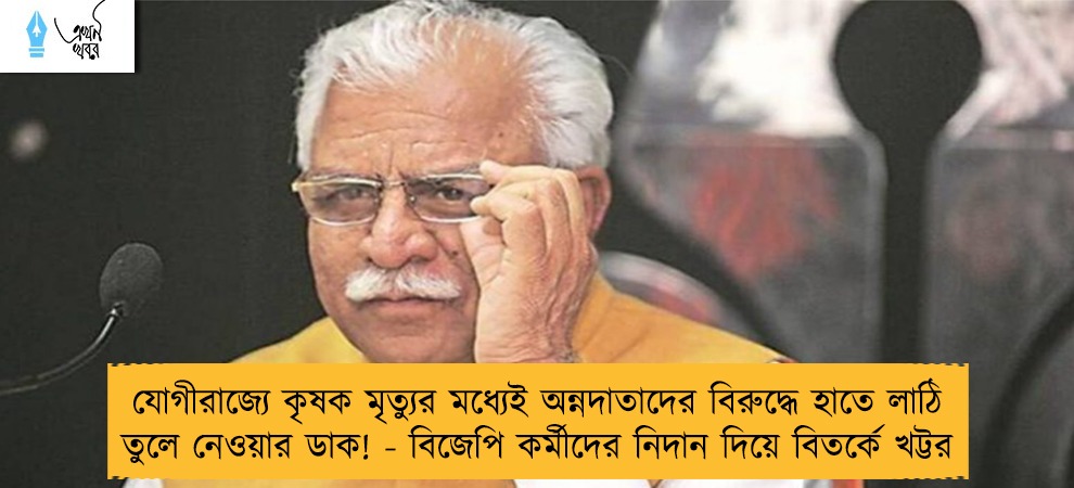 যোগীরাজ্যে কৃষক মৃত্যুর মধ্যেই অন্নদাতাদের বিরুদ্ধে হাতে লাঠি তুলে নেওয়ার ডাক! - বিজেপি কর্মীদের নিদান দিয়ে বিতর্কে খট্টর