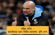 স্বস্তির হাসি! – অ্যানফিল্ডে ম্যান সিটির মানরক্ষা, খুশি পেপ