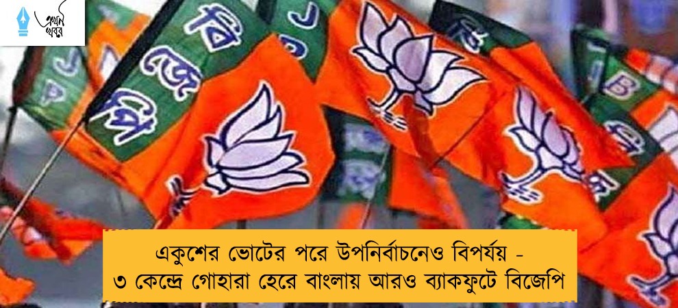 একুশের ভোটের পরে উপনির্বাচনেও বিপর্যয় - ৩ কেন্দ্রে গোহারা হেরে বাংলায় আরও ব্যাকফুটে বিজেপি