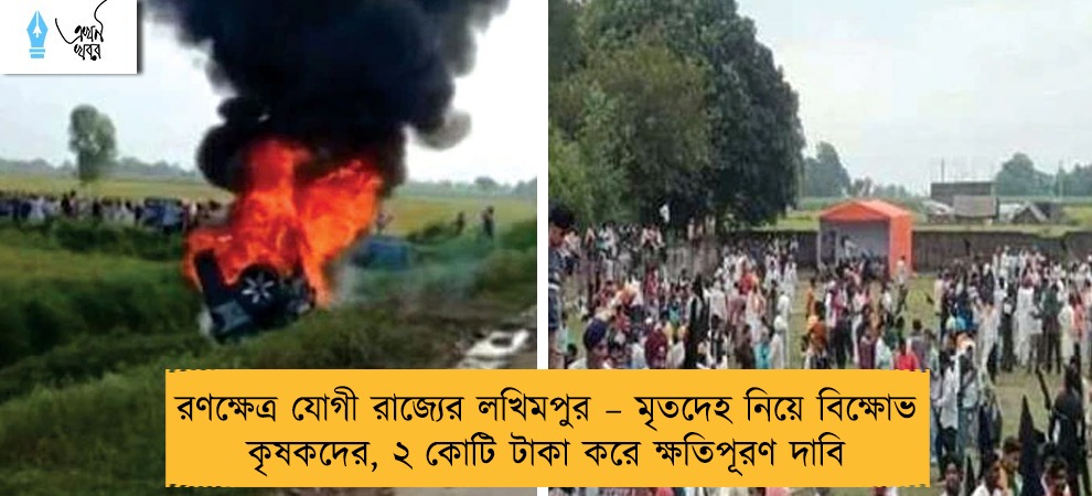 রণক্ষেত্র যোগী রাজ্যের লখিমপুর – মৃতদেহ নিয়ে বিক্ষোভ কৃষকদের, ২ কোটি টাকা করে ক্ষতিপূরণ দাবি