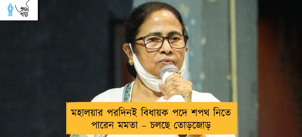 মহালয়ার পরদিনই বিধায়ক পদে শপথ নিতে পারেন মমতা – চলছে তোড়জোড়