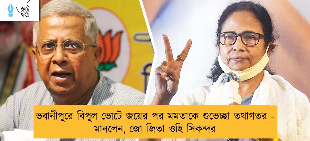 ভবানীপুরে বিপুল ভোটে জয়ের পর মমতাকে শুভেচ্ছা তথাগতর - মানলেন, জো জিতা ওহি সিকন্দর