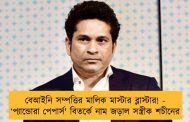 বেআইনি সম্পত্তির মালিক মাস্টার ব্লাস্টার! - ‘প্যান্ডোরা পেপার্স' বিতর্কে নাম জড়াল সস্ত্রীক শচীনের