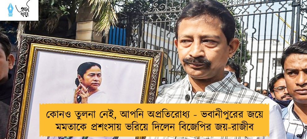 কোনও তুলনা নেই, আপনি অপ্রতিরোধ্য - ভবানীপুরের জয়ে মমতাকে প্রশংসায় ভরিয়ে দিলেন বিজেপির জয়-রাজীব