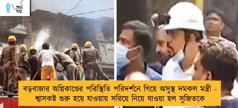 বড়বাজার অগ্নিকাণ্ডের পরিস্থিতি পরিদর্শনে গিয়ে অসুস্থ দমকল মন্ত্রী - শ্বাসকষ্ট শুরু হয়ে যাওয়ায় সরিয়ে নিয়ে যাওয়া হল সুজিতকে