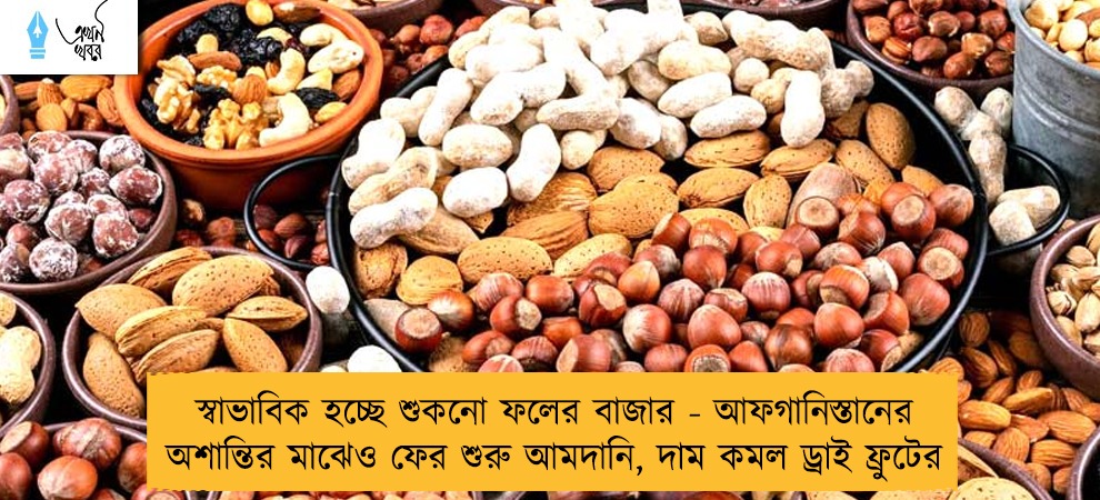স্বাভাবিক হচ্ছে শুকনো ফলের বাজার - আফগানিস্তানের অশান্তির মাঝেও ফের শুরু আমদানি, দাম কমল ড্রাই ফ্রুটের
