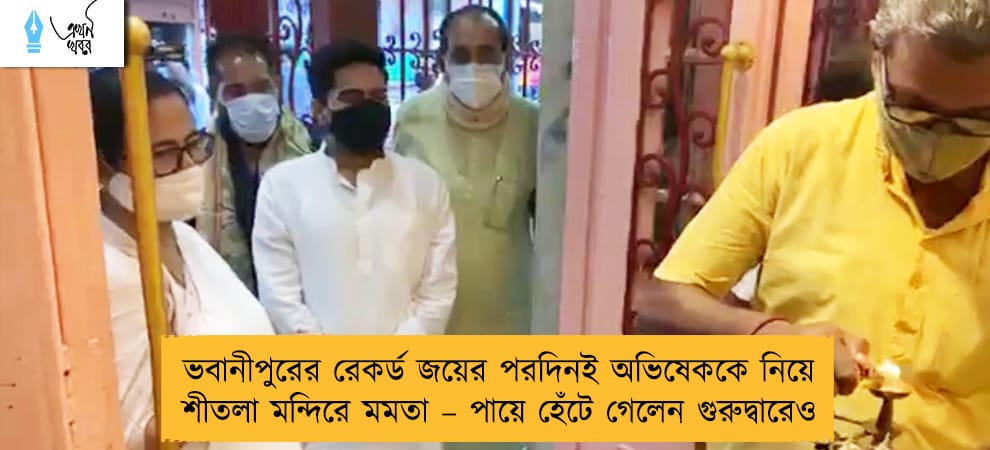 ভবানীপুরের রেকর্ড জয়ের পরদিনই অভিষেককে নিয়ে শীতলা মন্দিরে মমতা – পায়ে হেঁটে গেলেন গুরুদ্বারেও