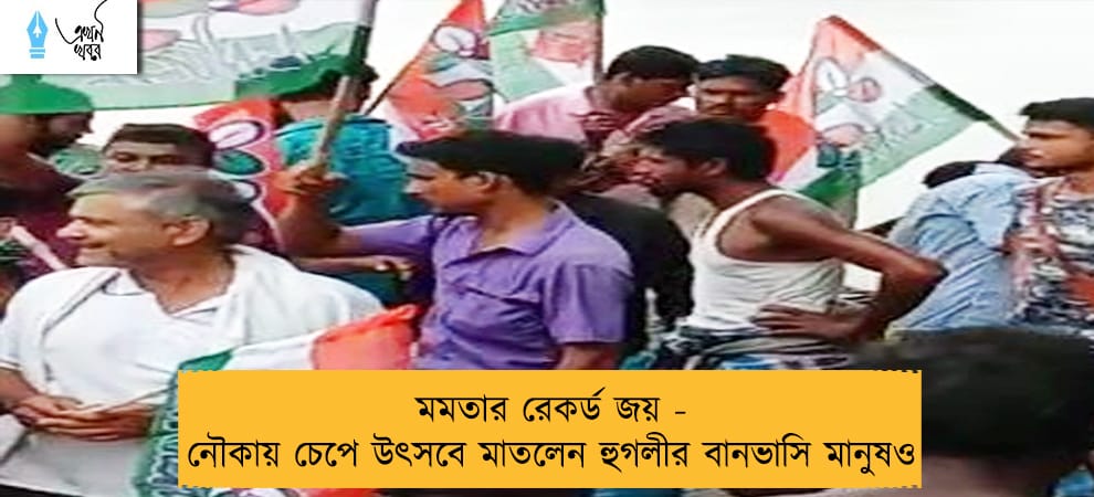 মমতার রেকর্ড জয় - নৌকায় চেপে উৎসবে মাতলেন হুগলীর বানভাসি মানুষও