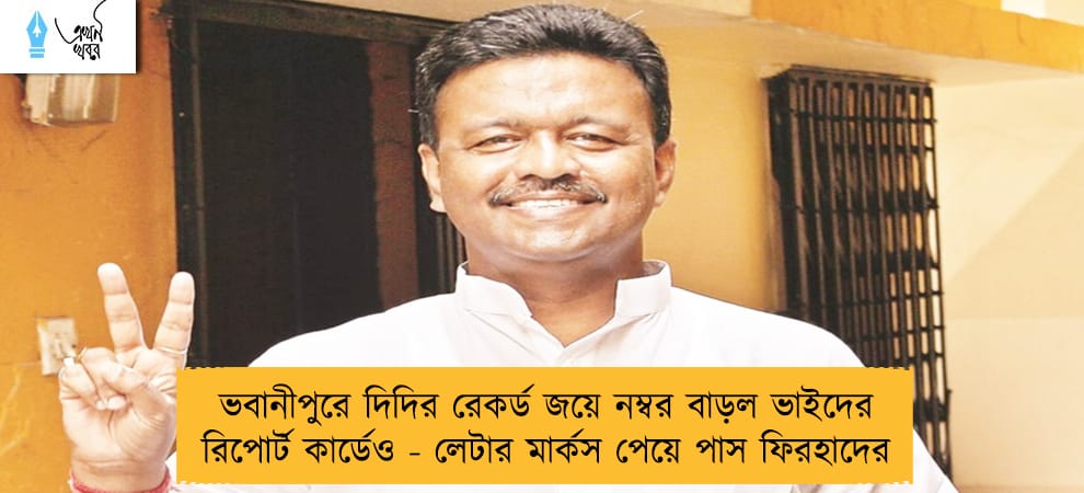 ভবানীপুরে দিদির রেকর্ড জয়ে নম্বর বাড়ল ভাইদের রিপোর্ট কার্ডেও - লেটার মার্কস পেয়ে পাস ফিরহাদের