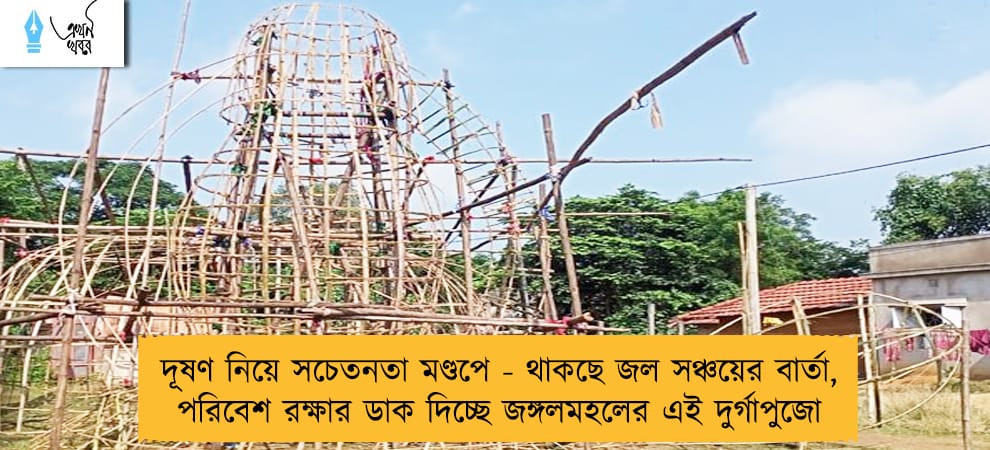 দূষণ নিয়ে সচেতনতা মণ্ডপে - থাকছে জল সঞ্চয়ের বার্তা, পরিবেশ রক্ষার ডাক দিচ্ছে জঙ্গলমহলের এই দুর্গাপুজো
