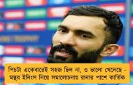 পিচটা একেবারেই সহজ ছিল না, ও ভালো খেলেছে -  মন্থর ইনিংস নিয়ে সমালোচনায় রানার পাশে কার্তিক