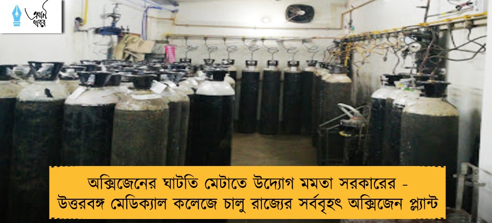 অক্সিজেনের ঘাটতি মেটাতে উদ্যোগ মমতা সরকারের - উত্তরবঙ্গ মেডিক্যাল কলেজে চালু রাজ্যের সর্ববৃহৎ অক্সিজেন প্ল্যান্ট