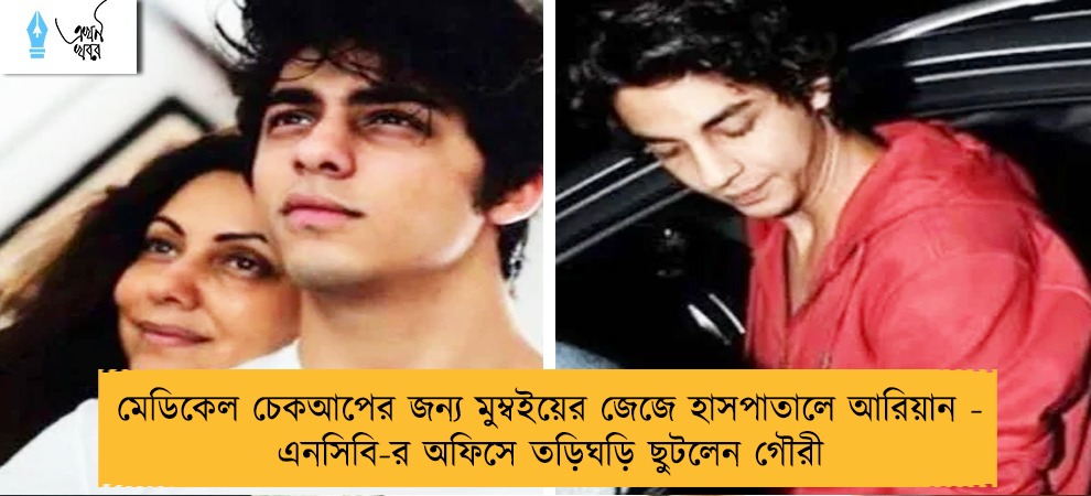 মেডিকেল চেকআপের জন্য মুম্বইয়ের জেজে হাসপাতালে আরিয়ান - এনসিবি-র অফিসে তড়িঘড়ি ছুটলেন গৌরী
