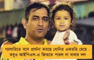 গ্যালারিতে বসে প্রার্থনা করছে ধোনির একরত্তি মেয়ে - তবুও আইপিএল-এ জিততে পারল না বাবার দল