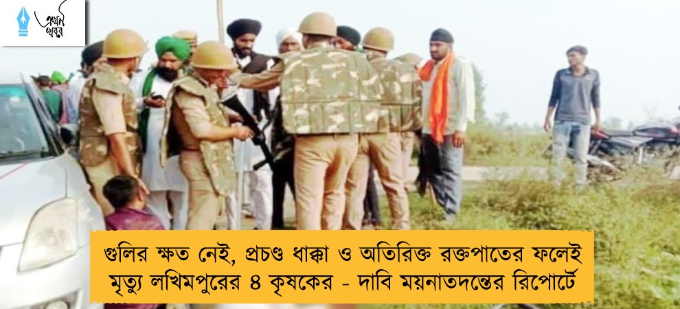 গুলির ক্ষত নেই, প্রচণ্ড ধাক্কা ও অতিরিক্ত রক্তপাতের ফলেই মৃত্যু লখিমপুরের ৪ কৃষকের - দাবি ময়নাতদন্তের রিপোর্টে