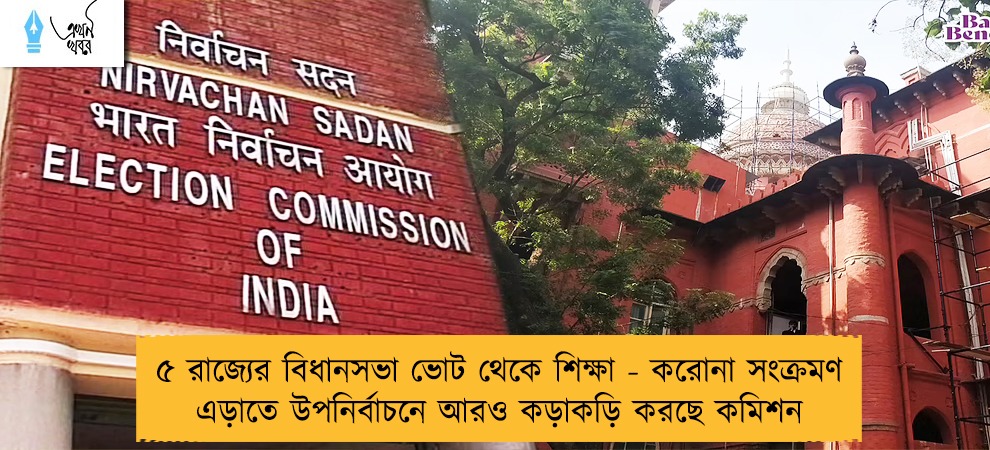 ৫ রাজ্যের বিধানসভা ভোট থেকে শিক্ষা - করোনা সংক্রমণ এড়াতে উপনির্বাচনে আরও কড়াকড়ি করছে কমিশন