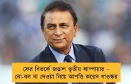 ফের বিতর্কে জড়াল তৃতীয় আম্পায়ার – নো-বল না দেওয়া নিয়ে আপত্তি করেন গাওস্কর