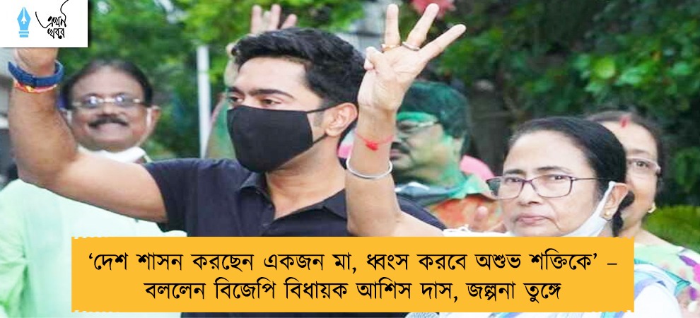 ‘দেশ শাসন করছেন একজন মা, ধ্বংস করবে অশুভ শক্তিকে’ – বললেন বিজেপি বিধায়ক আশিস দাস, জল্পনা তুঙ্গে