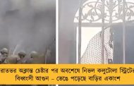 রাতভর অক্লান্ত চেষ্টার পর অবশেষে নিভল কলুটোলা স্ট্রিটের বিধ্বংসী আগুন – ভেঙে পড়েছে বাড়ির একাংশ