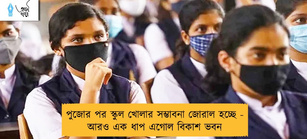 পুজোর পর স্কুল খোলার সম্ভাবনা জোরাল হচ্ছে - আরও এক ধাপ এগোল বিকাশ ভবন