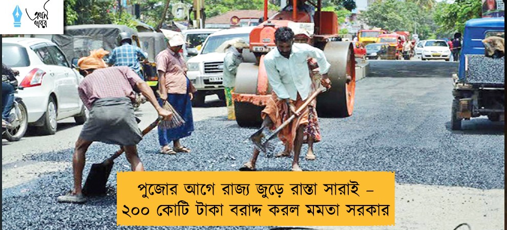 পুজোর আগে রাজ্য জুড়ে রাস্তা সারাই – ২০০ কোটি টাকা বরাদ্দ করল মমতা সরকার