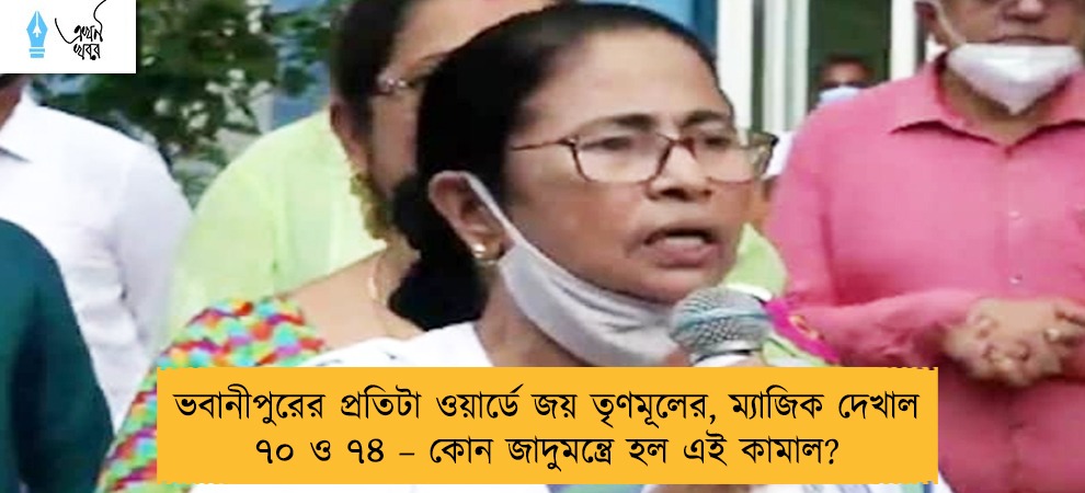 ভবানীপুরের প্রতিটা ওয়ার্ডে জয় তৃণমূলের, ম্যাজিক দেখাল ৭০ ও ৭৪ – কোন জাদুমন্ত্রে হল এই কামাল?