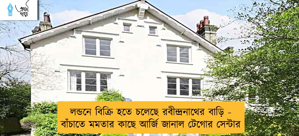 লন্ডনে বিক্রি হতে চলেছে রবীন্দ্রনাথের বাড়ি - বাঁচাতে মমতার কাছে আর্জি জানাল টেগোর সেন্টার