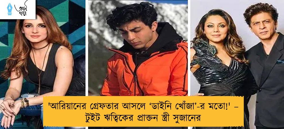 'আরিয়ানের গ্রেফতার আসলে ‘ডাইনি খোঁজা’-র মতো!' – টুইট ঋত্বিকের প্রাক্তন স্ত্রী সুজানের