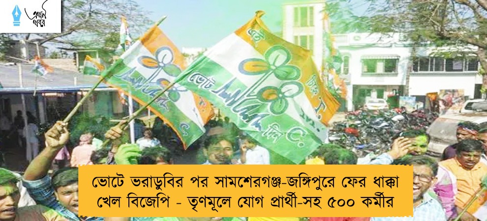 ভোটে ভরাডুবির পর সামশেরগঞ্জ-জঙ্গিপুরে ফের ধাক্কা খেল বিজেপি - তৃণমূলে যোগ প্রার্থী-সহ ৫০০ কর্মীর