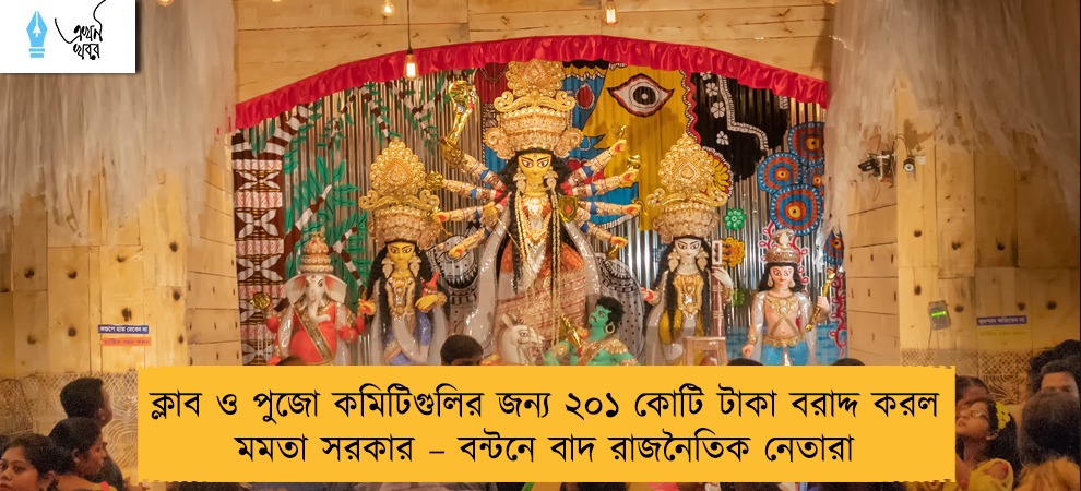 ক্লাব ও পুজো কমিটিগুলির জন্য ২০১ কোটি টাকা বরাদ্দ করল মমতা সরকার – বন্টনে বাদ রাজনৈতিক নেতারা