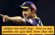 চেন্নাইয়ের নায়ক আম্বাতি রায়ডু! – বিগত ৩-৪ বছরে ফ্র্যাঞ্চাইজির সেরা প্লেয়ার তিনিই, বললেন গৌতম গম্ভীর