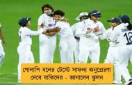 গোলাপি বলের টেস্টে সাফল্য অনুপ্রেরণা দেবে বাকিদের - জানালেন ঝুলন