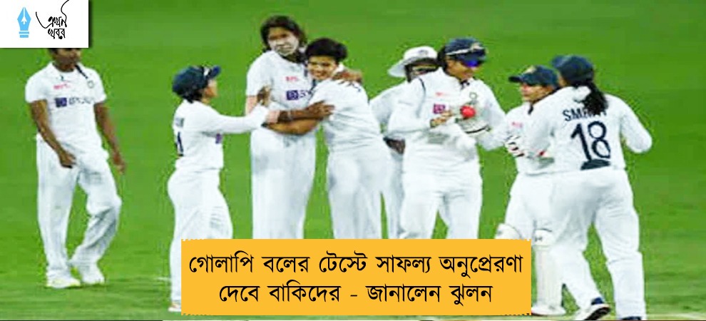 গোলাপি বলের টেস্টে সাফল্য অনুপ্রেরণা দেবে বাকিদের - জানালেন ঝুলন
