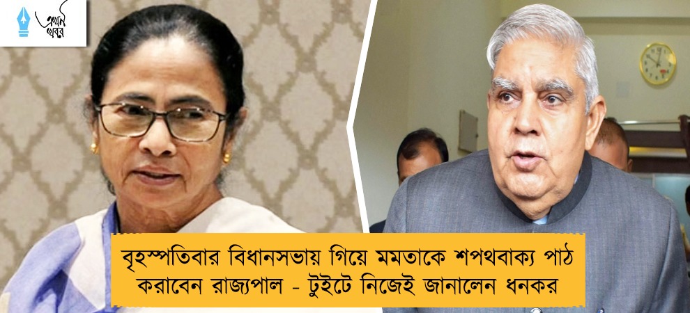 বৃহস্পতিবার বিধানসভায় গিয়ে মমতাকে শপথবাক্য পাঠ করাবেন রাজ্যপাল - টুইটে নিজেই জানালেন ধনকর