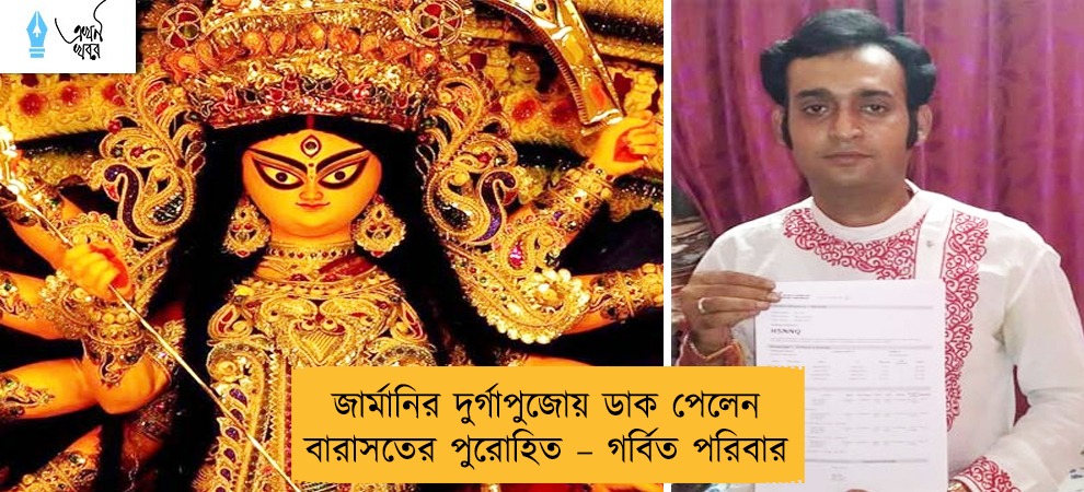 জার্মানির দুর্গাপুজোয় ডাক পেলেন বারাসতের পুরোহিত – গর্বিত পরিবার