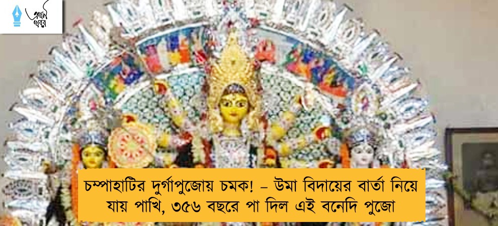 চম্পাহাটির দুর্গাপুজোয় চমক! – উমা বিদায়ের বার্তা নিয়ে যায় পাখি, ৩৫৬ বছরে পা দিল এই বনেদি পুজো