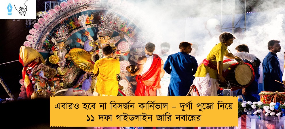 এবারও হবে না বিসর্জন কার্নিভাল – দুর্গা পুজো নিয়ে ১১ দফা গাইডলাইন জারি নবান্নের