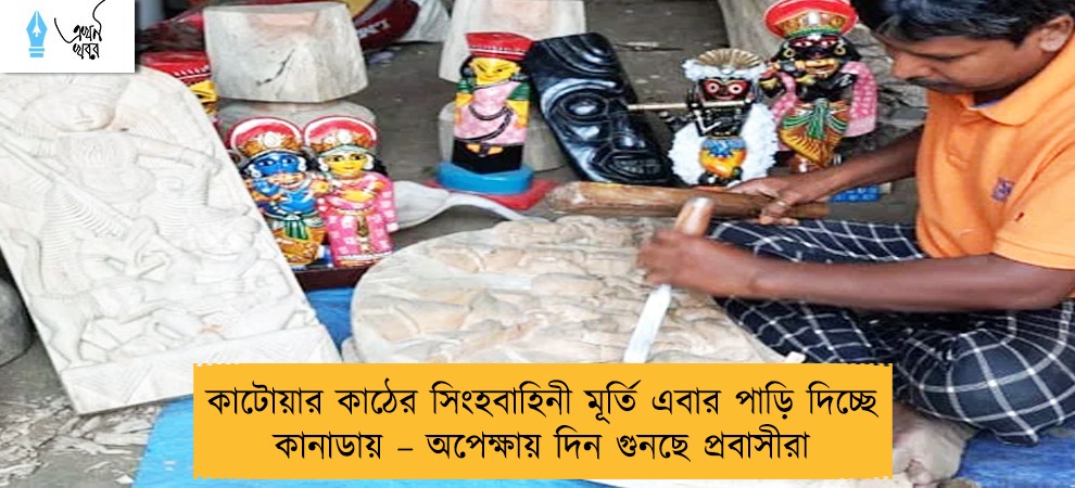 কাটোয়ার কাঠের সিংহবাহিনী মূর্তি এবার পাড়ি দিচ্ছে  কানাডায় – অপেক্ষায় দিন গুনছে প্রবাসীরা