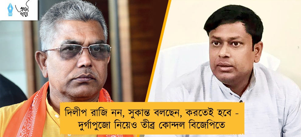 দিলীপ রাজি নন, সুকান্ত বলছেন, করতেই হবে - দুর্গাপুজো নিয়েও তীব্র কোন্দল বিজেপিতে